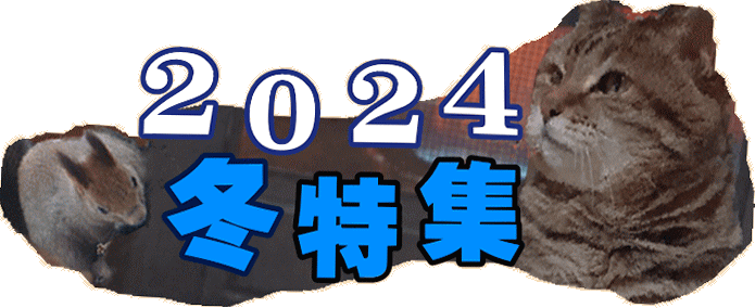クリック★小樽.札幌圏の最新冬情報満載『2024冬特集』を見る！