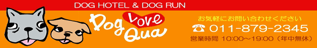 ドッグホテル＆ドッグラン『Dog Love Qua』