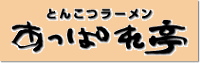 九州豚骨＋札幌タレの「あっぱれ亭」のらーめん☆ロゴをクリックするとHPへ！