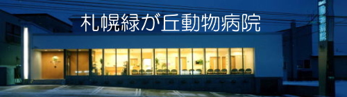 クリック☆『札幌緑ヶ丘動物病院』のHPへジャンプ！