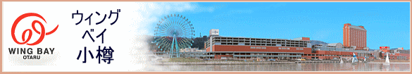 クリック☆当ペンションから車15分☆何でも有りの巨大施設『ウィングベイ小樽』のHPを見る！