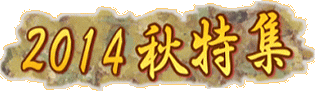 クリック☆『2014秋特集』を見る！（旅・旅行・グルメ☆北海道、小樽周辺の 秋の情報満載）