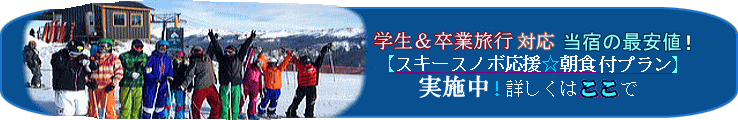 クリック☆『スキー・スノーボード応援☆プラン』の詳細を見る！