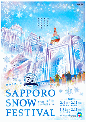 『第70回さっぽろ雪まつりポスター』☆クリックで公式HPへジャンプ！