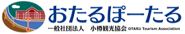 クリック☆『小樽観光協会公式HP』へジャンプ！