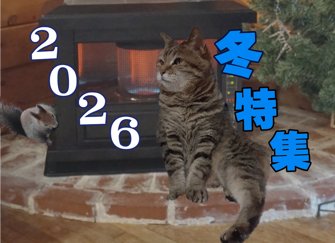 小樽.札幌圏の最新冬情報満載『2026冬特集』を見る！